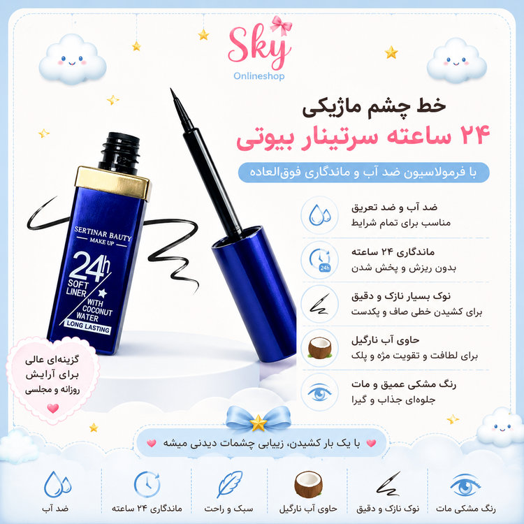 خط چشم مویی ضدآب 24 ساعته Sertinar Beauty حاوی آب نارگیل
