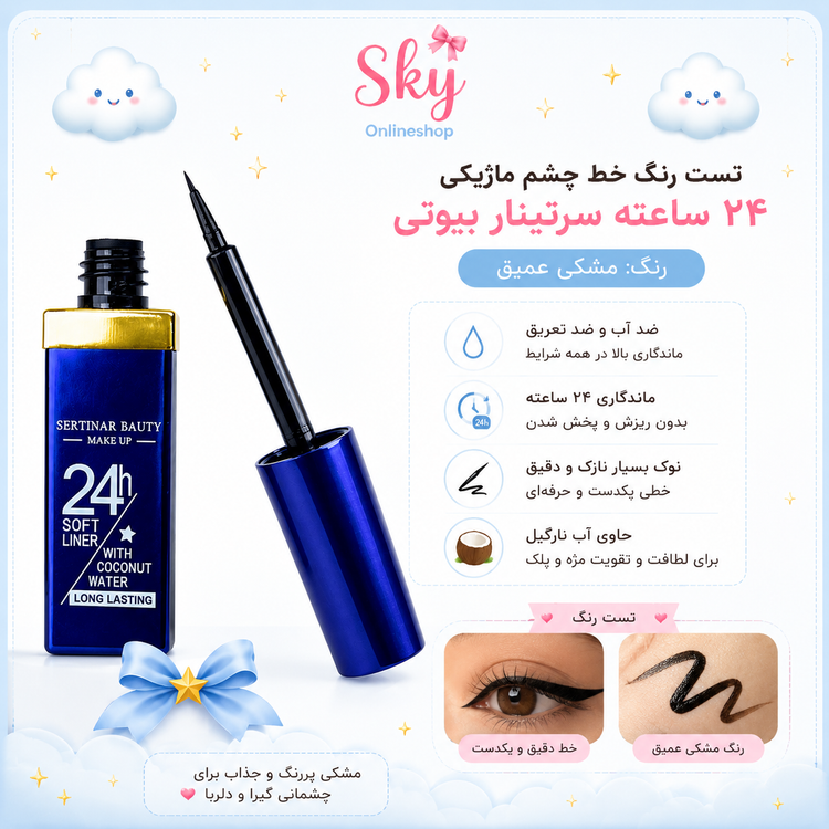 خط چشم مویی ضدآب 24 ساعته Sertinar Beauty حاوی آب نارگیل