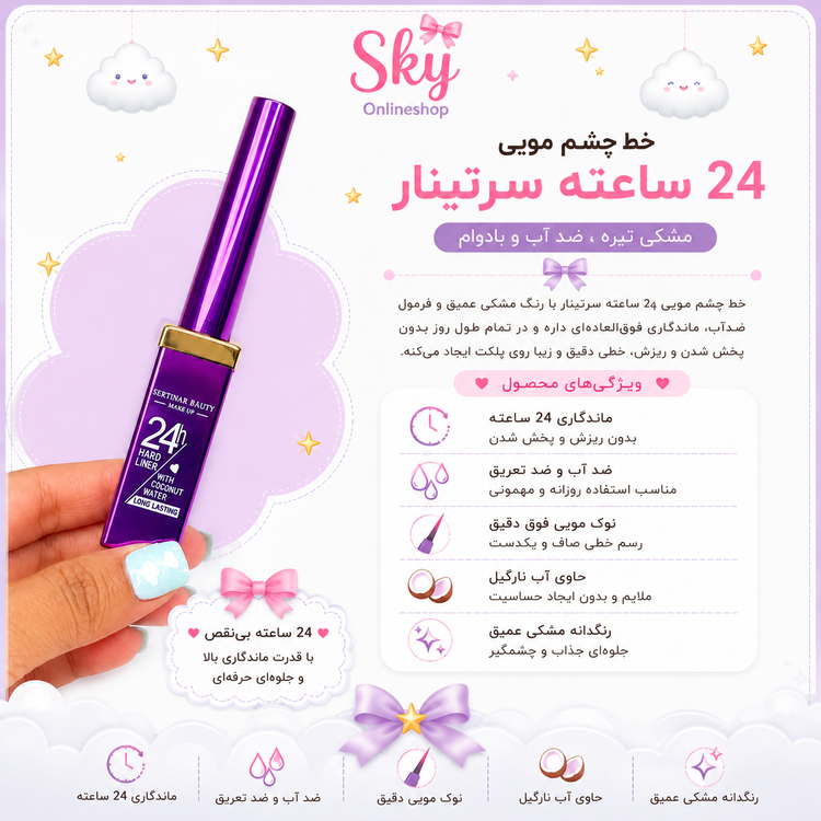 خط چشم نمدی ضدآب 24 ساعته Sertinar Beauty حاوی آب نارگیل