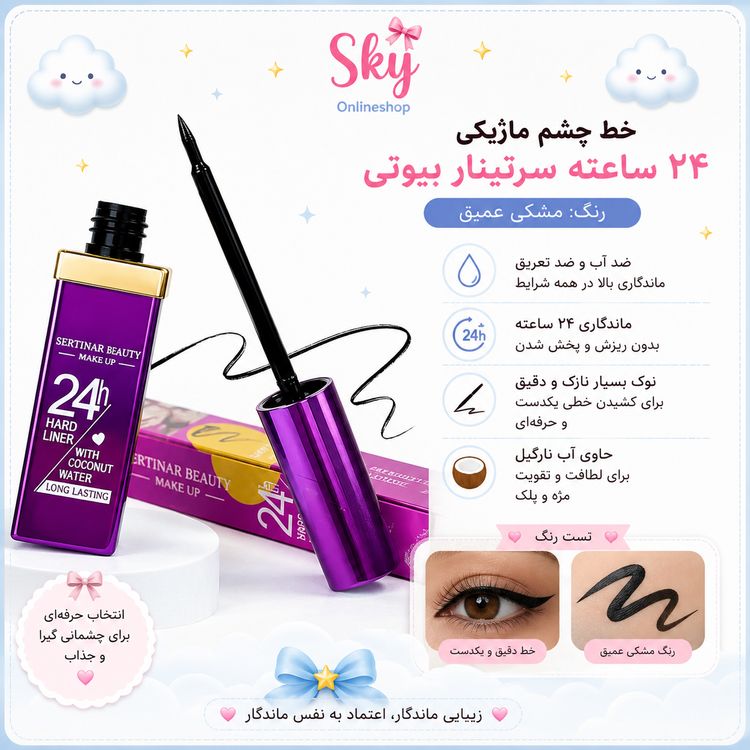خط چشم نمدی ضدآب 24 ساعته Sertinar Beauty حاوی آب نارگیل