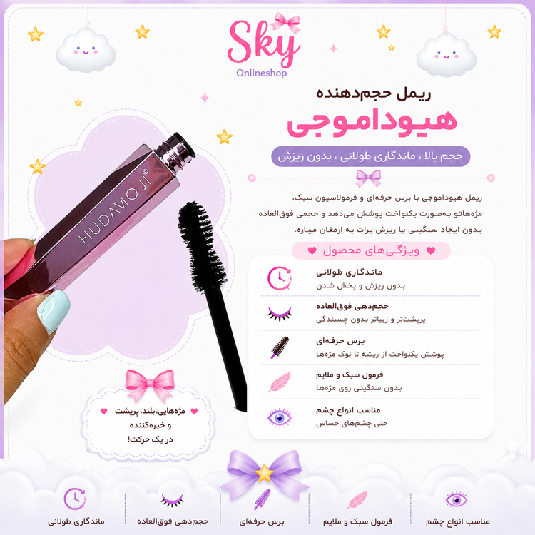 ریمل الماسی هدی موجی حجمدهنده و بلندکننده مژه
