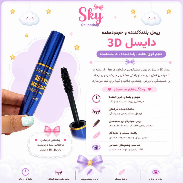 ریمل دایسل مدل 3D حجمدهنده و بلندکننده مژه
