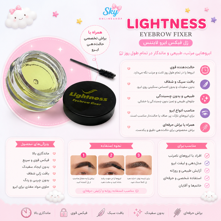 ژل فیکس ابرو Lightness | ژل لیفت و حالت دهنده ابرو شفاف با ماندگاری بالا