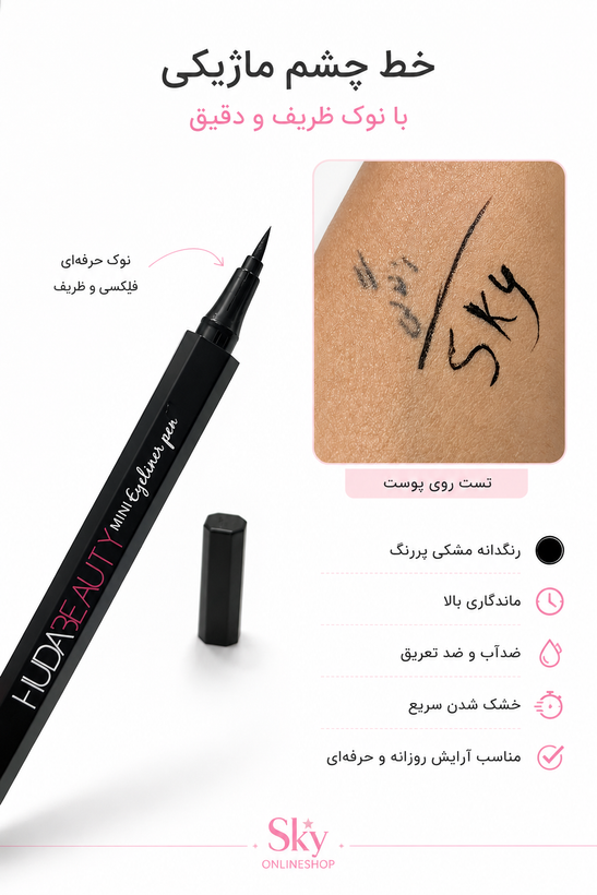 خط چشم ماژیکی هدی بیوتی
