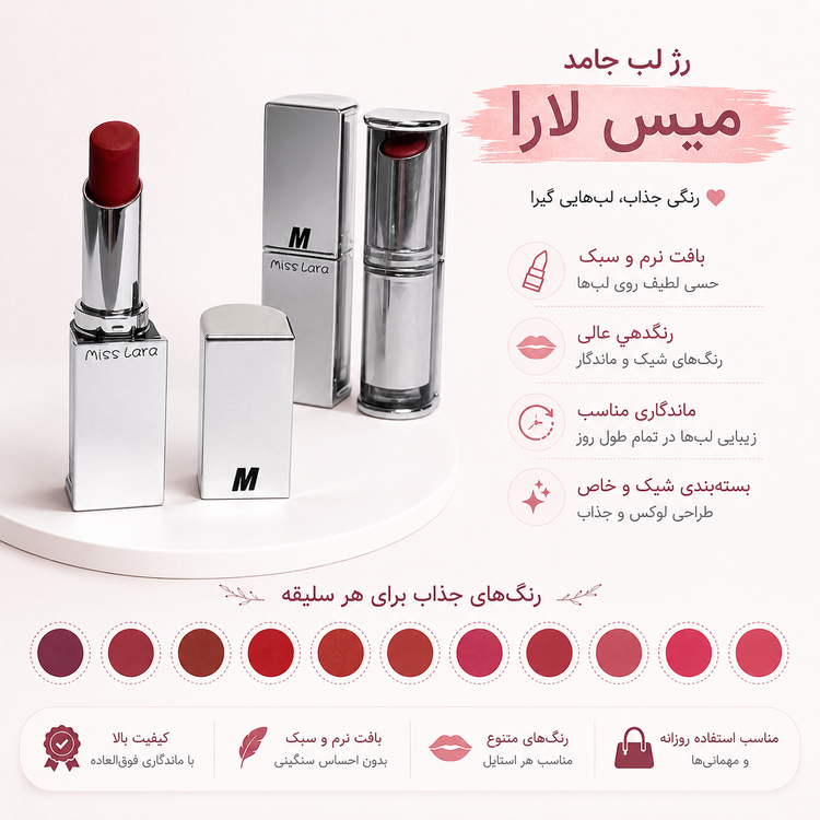 رژ لب جامد مخملی میس لارا