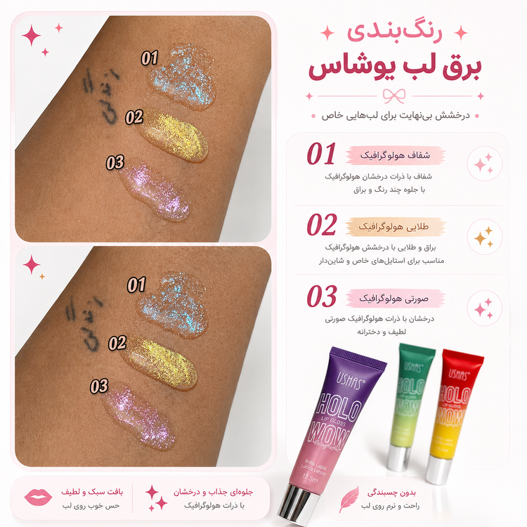 برق لب هولوگرافیک یوشاس