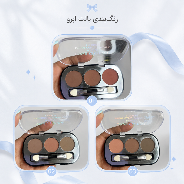 پالت پودر ابرو سه رنگ